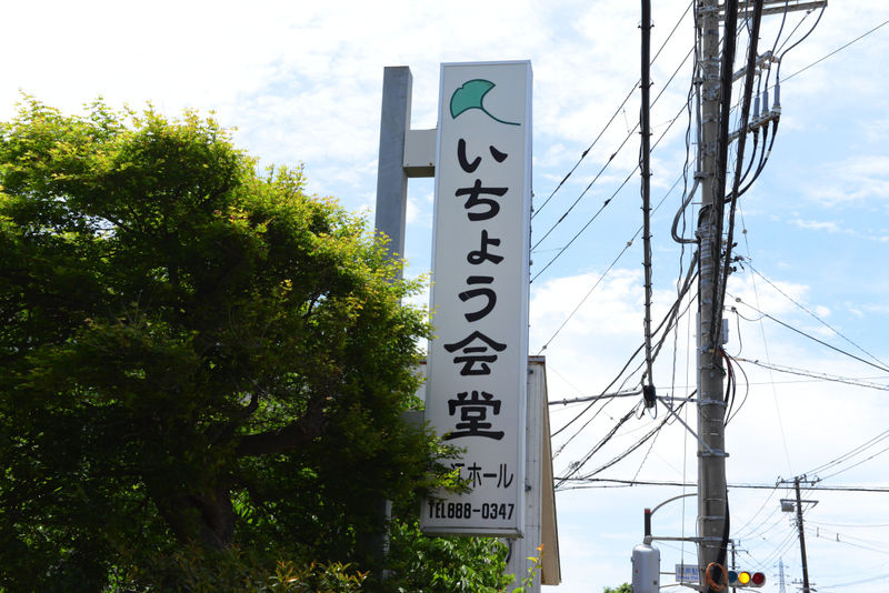 いちょう会堂入江ホール 看板