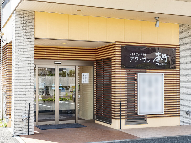 アク・サン　本町 入口