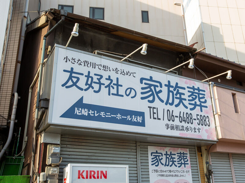 尼崎セレモニーホール友好 看板2