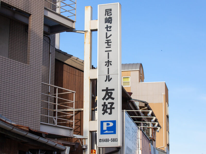 尼崎セレモニーホール友好 看板1