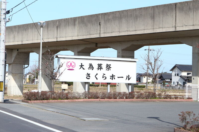 大為葬祭さくらホール 看板