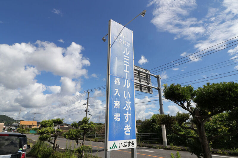 ルミエールいぶすき 喜入斎場 看板