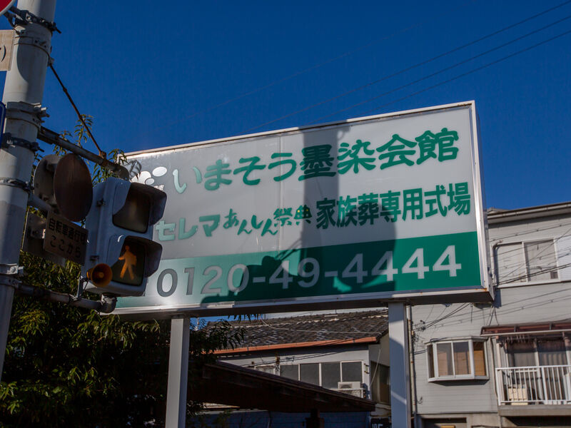 いまそう墨染会館 看板