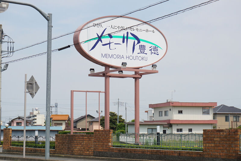 メモーリア豊徳 看板