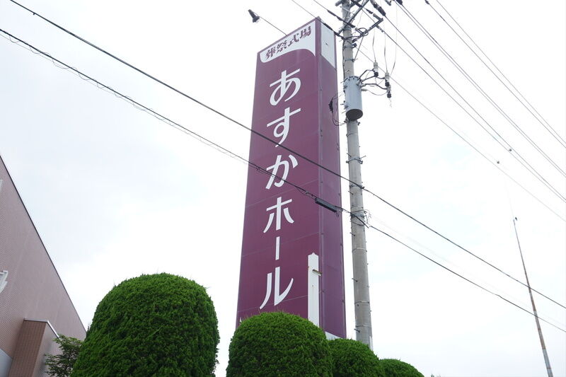 あすかホール 桐生ひろさわ館 看板