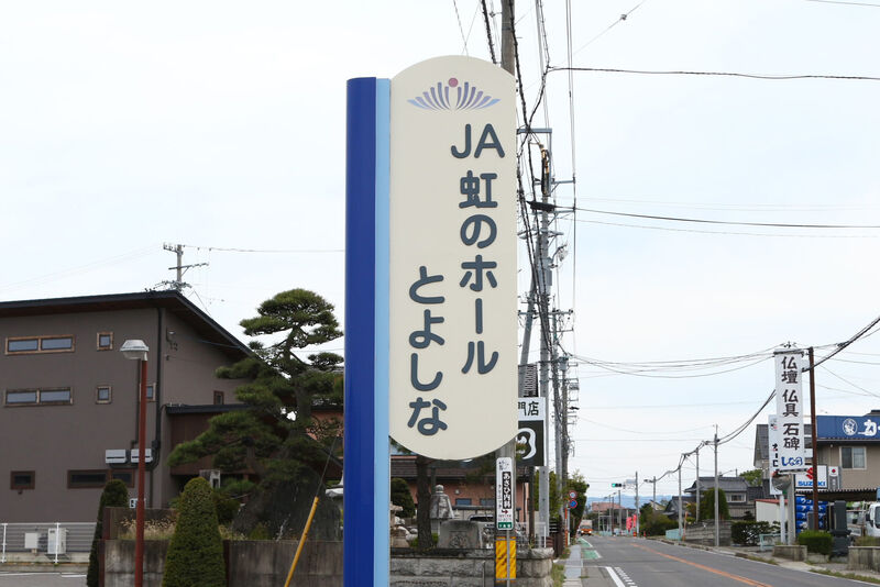 ＪＡ虹のホールとよしな 看板