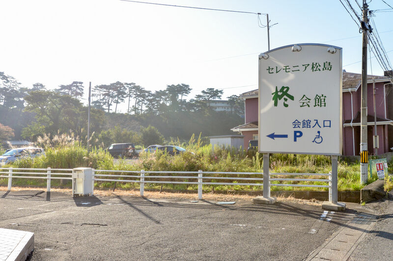 セレモニア松島 柊会館 駐車場