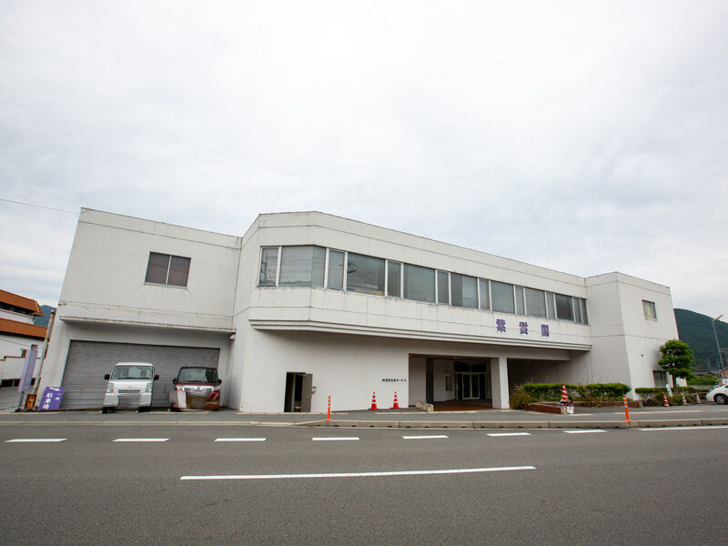 紫雲閣 和田山ホール 外観1