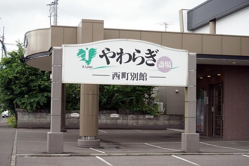 やわらぎ斎場 西町 看板