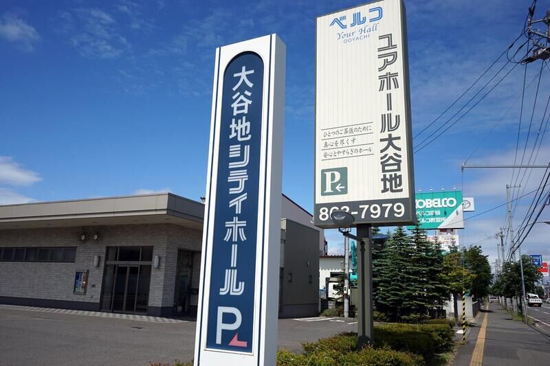 ユアホール大谷地 看板２