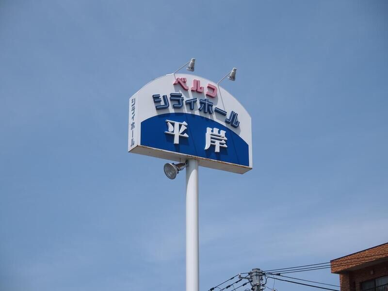 平岸シティホール 看板