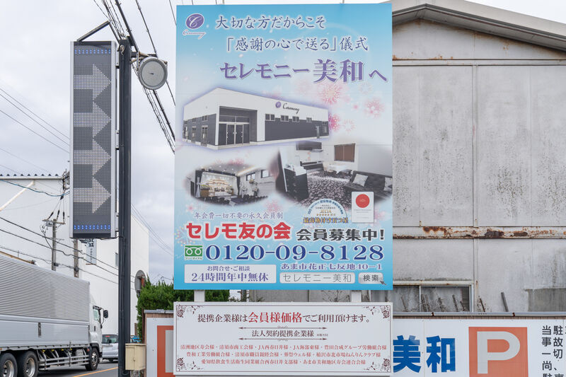 セレモニー美和 看板1
