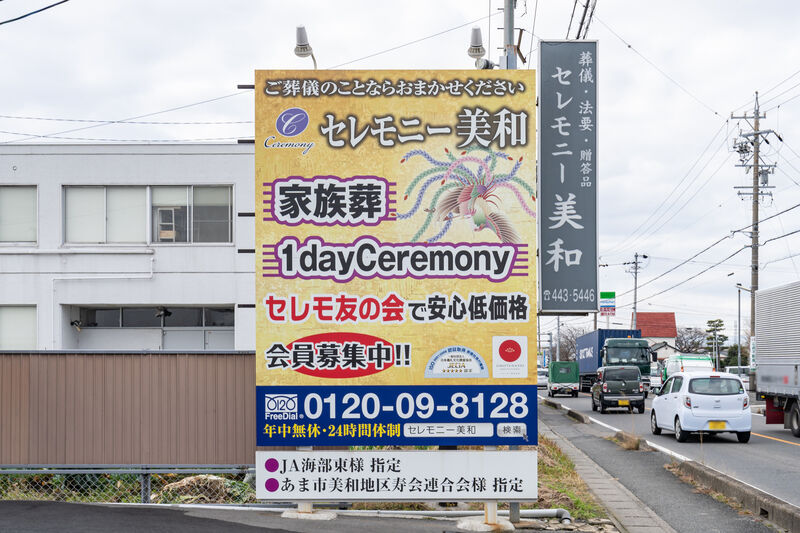 セレモニー美和 看板2
