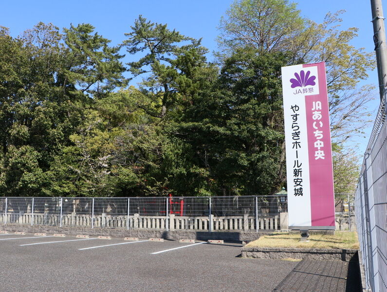 やすらぎホール新安城 看板