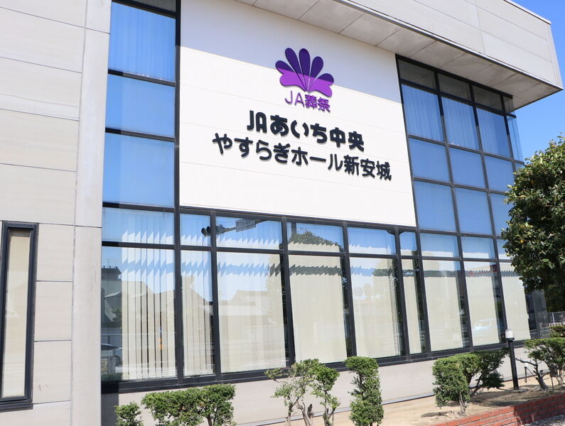 やすらぎホール新安城 外観1