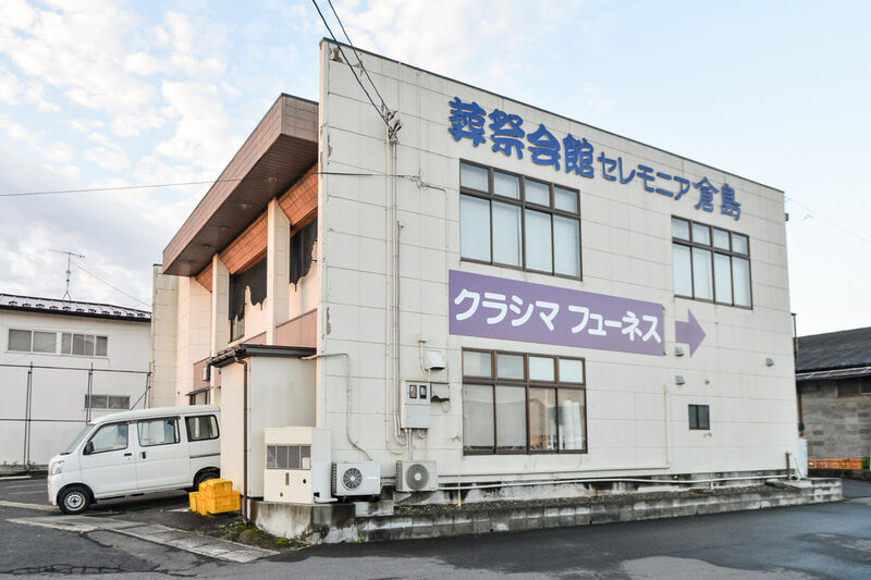 セレモニア倉島会館 外観１