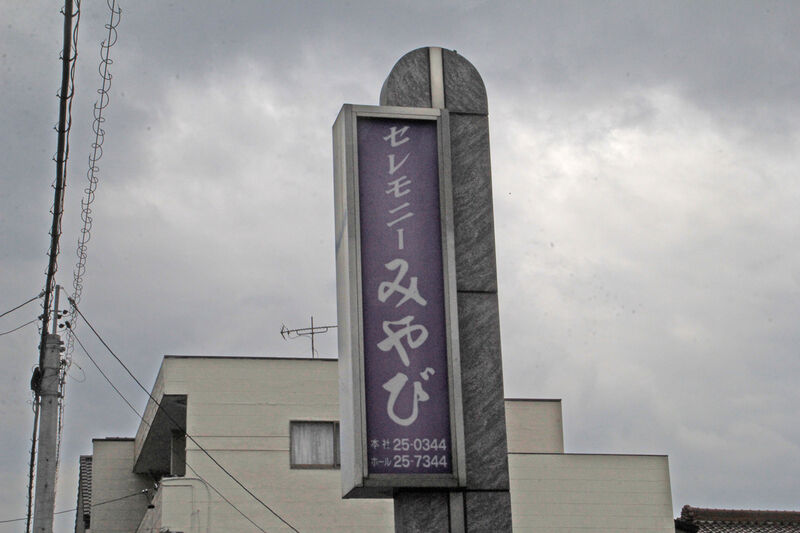 セレモニーみやび 看板