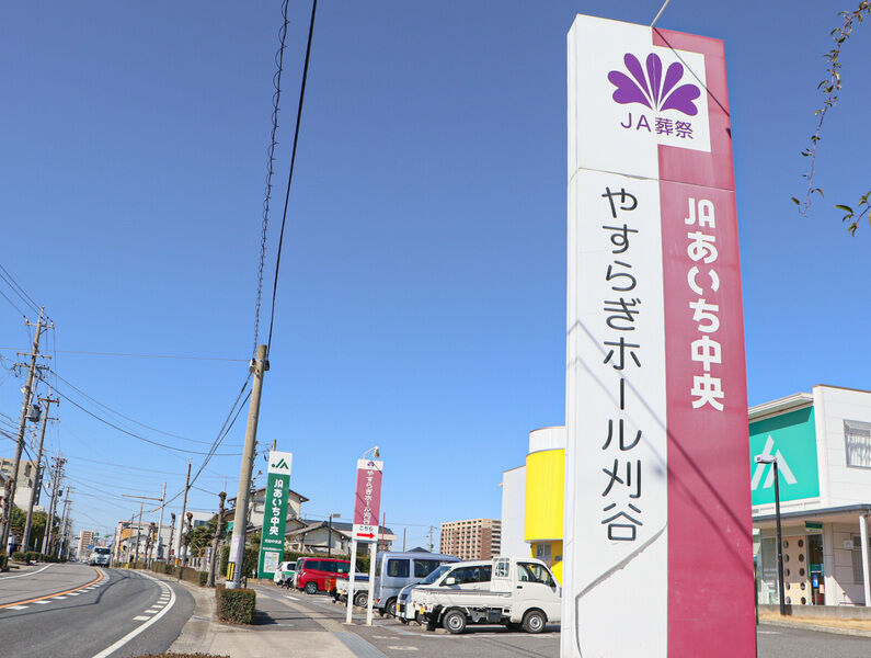 やすらぎホール刈谷 看板1