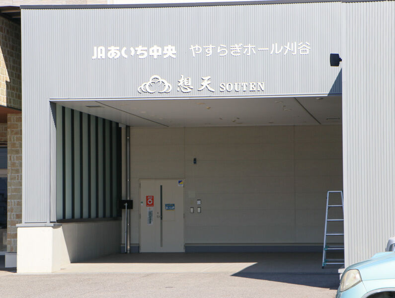 やすらぎホール刈谷 外観2