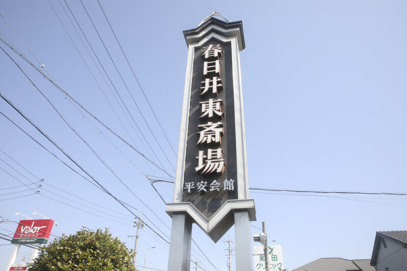 平安会館　春日井東斎場 看板