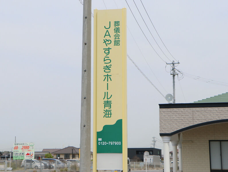 JAやすらぎセンター　ホール青海 看板