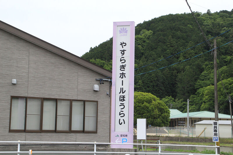 やすらぎホールほうらい 看板