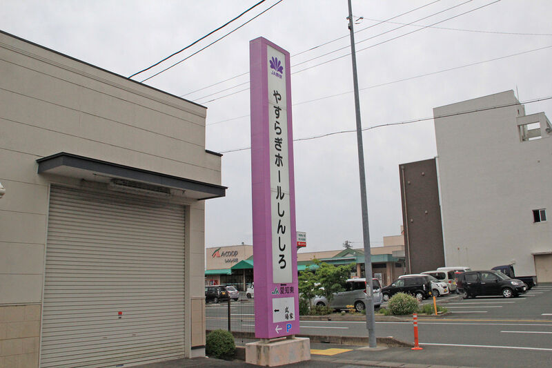 やすらぎホールしんしろ 看板