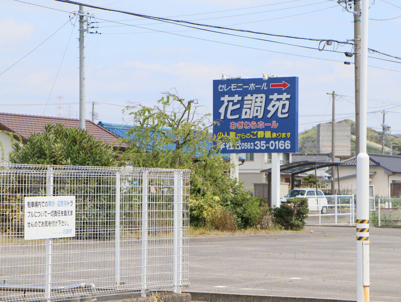 セレモニーホール花調苑 おぎわらホール 看板