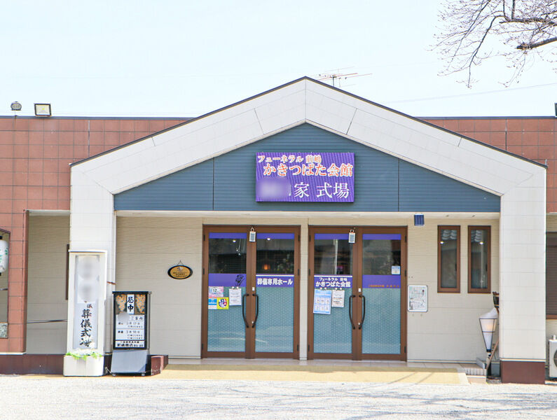 フューネラル前嶋かきつばた会館