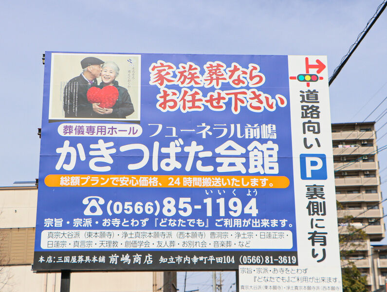 フューネラル前嶋かきつばた会館 看板2