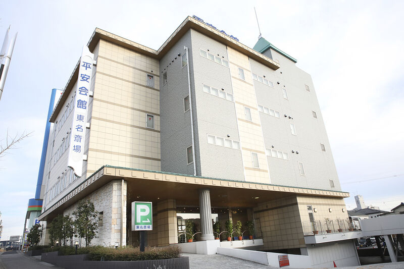 東名斎場