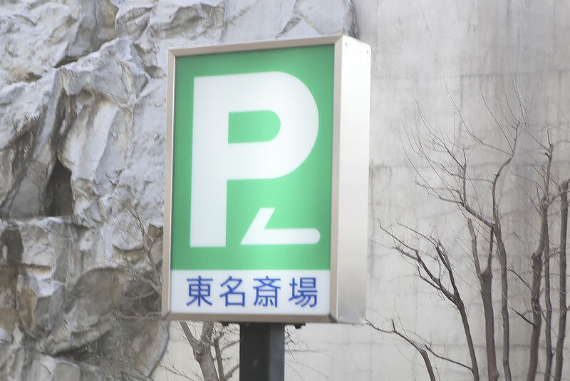 東名斎場 ー看板３