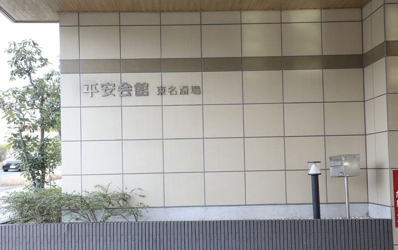 東名斎場 ー看板１