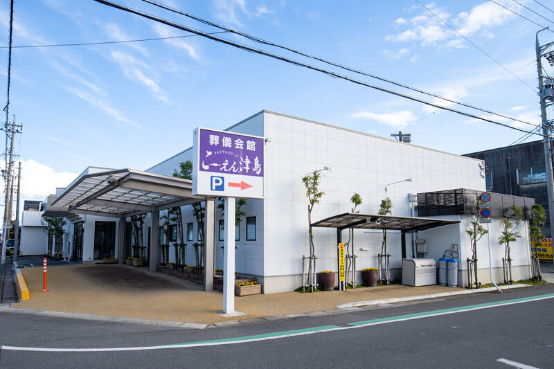 こーえん津島葬儀会館 外観2