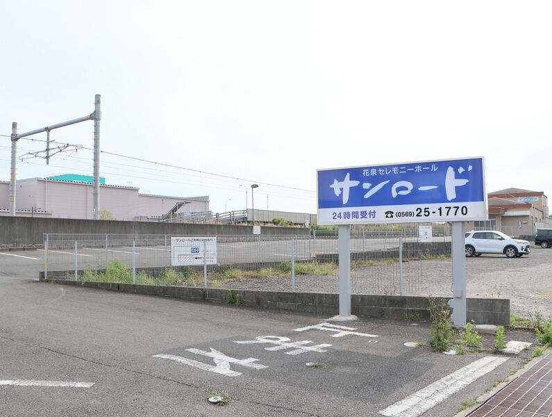 セレモニーホールサンロード 看板