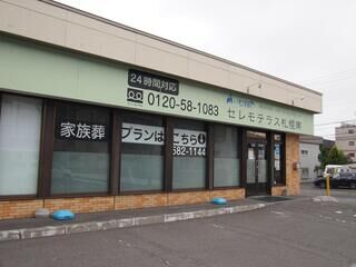 セレモテラス札幌南