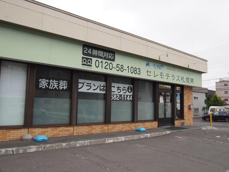 セレモテラス札幌南 外観