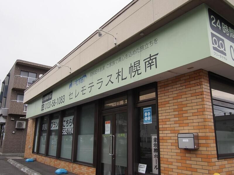 セレモテラス札幌南 看板