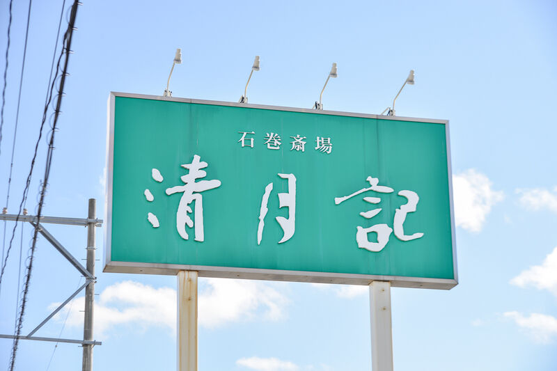石巻斎場 清月記 看板
