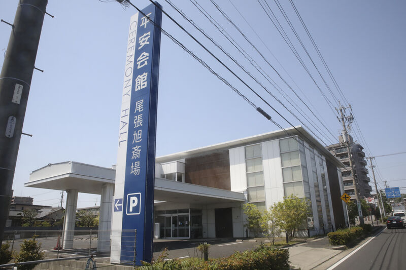 尾張旭斎場