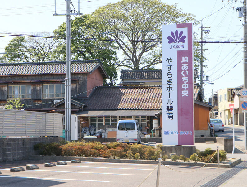 やすらぎホール碧南 看板