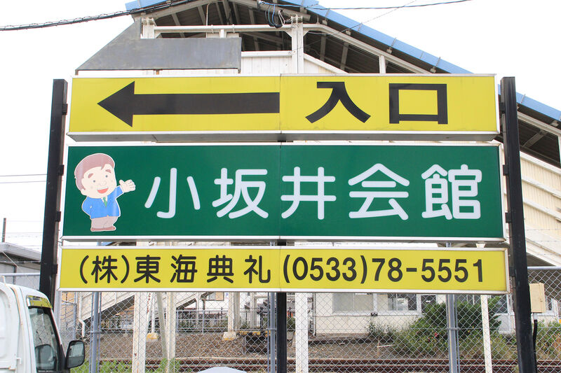 東海典礼 小坂井会館 看板