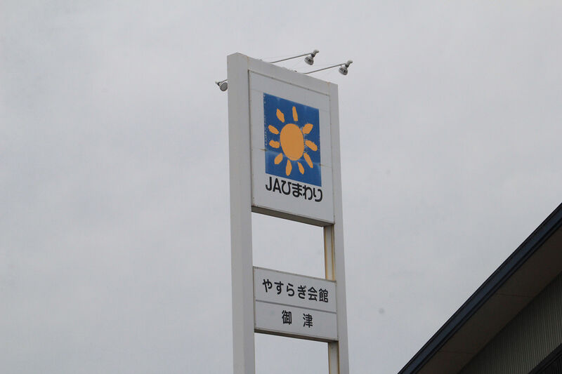 JAひまわり やすらぎ会館御津 看板