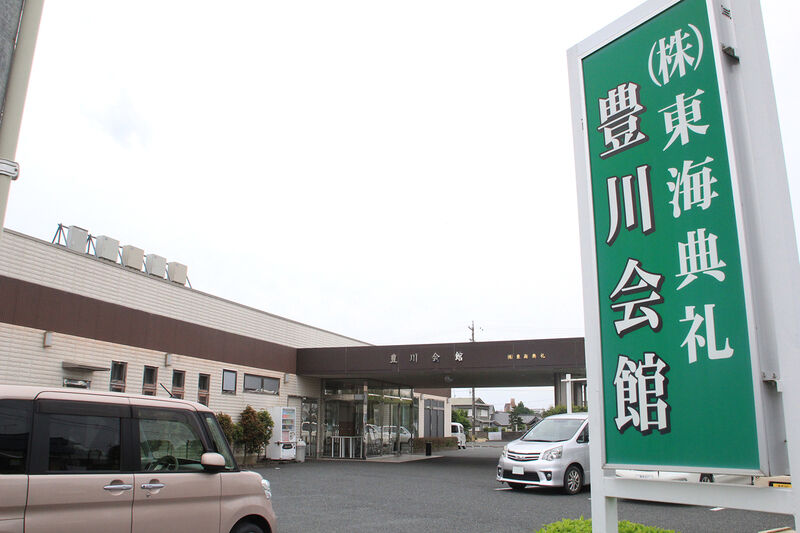 東海典礼 豊川会館 外観
