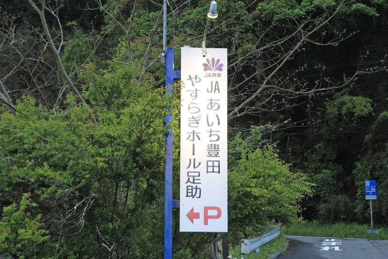 やすらぎホール足助 看板