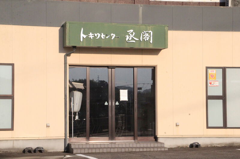 トキワ家族葬専用ホール丞閣 玄関
