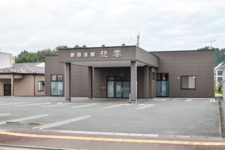 葬祭会館東新城偲泉
