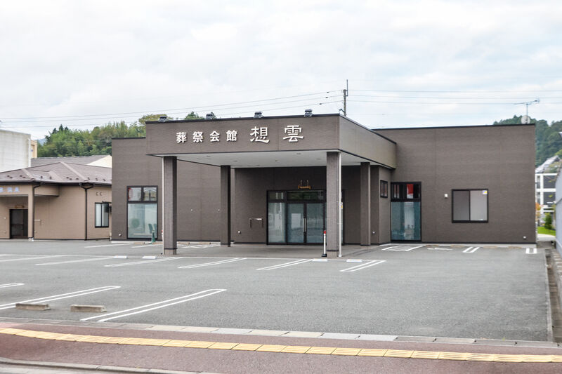 葬祭会館東新城偲泉