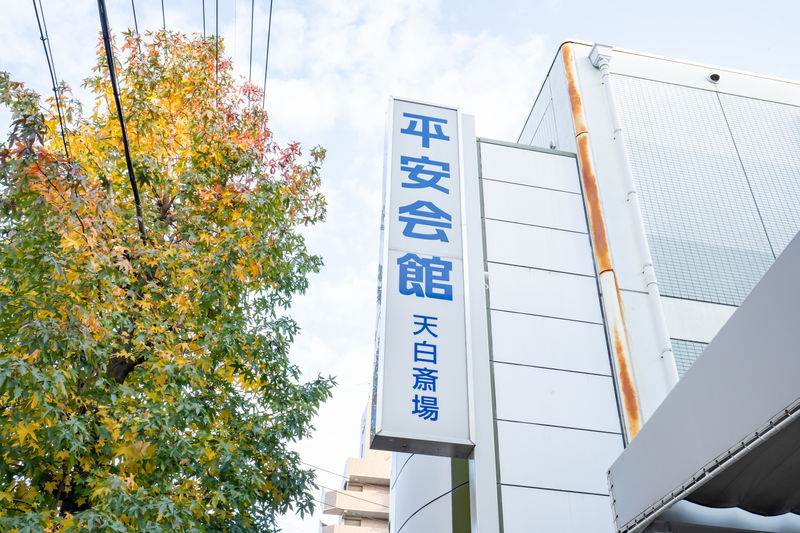 天白斎場 看板1