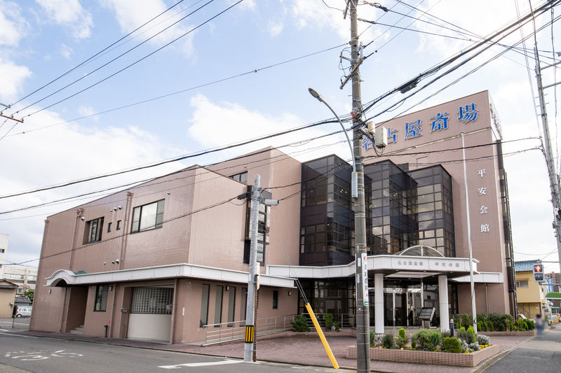 名古屋斎場